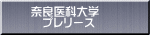 奈良医科大学 　プレリース