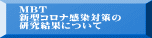 MBT 新型コロナ感染対策の 研究結果について 