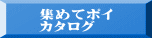 集めてポイ カタログ