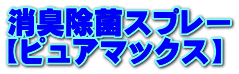 消臭除菌スプレー 【ピュアマックス】