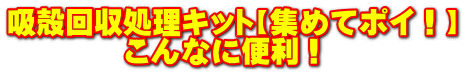 吸殻回収処理キット【集めてポイ！】 　　　　こんなに便利！