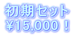 初期セット \15,000！