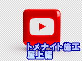 トメナイト施工 屋上編