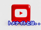 トメナイトとは。。