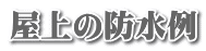 屋上の防水例